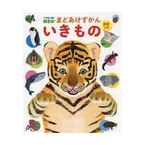 小学館の図鑑NEO まどあけずかん いき / 北村 直子 : 京都 大垣書店