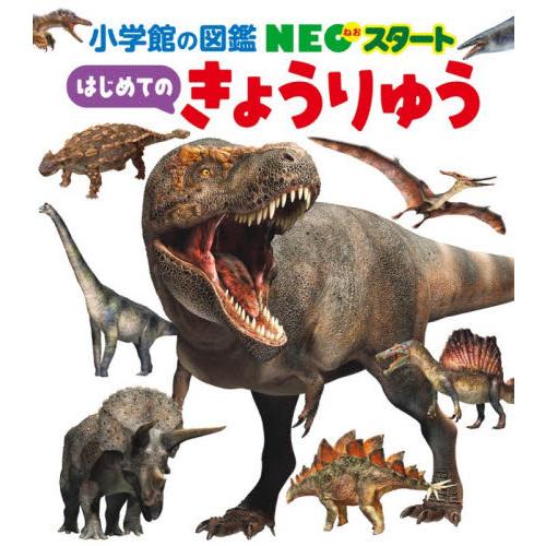 はじめてのきょうりゅう
