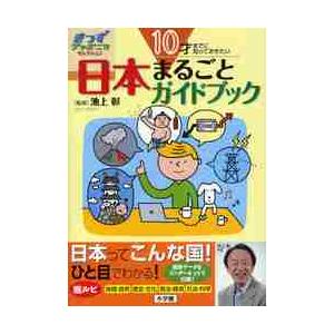 日本まるごとガイドブック　１０才までに知っておきたい｜books-ogaki
