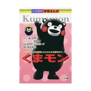 くまモン　地域振興と災害復興にかけまわる次世代のリーダー / 森　真理　まんが