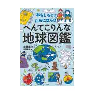 おもしろくて、ためにならない！へんてこりんな地球図鑑 / 岩谷　圭介　文