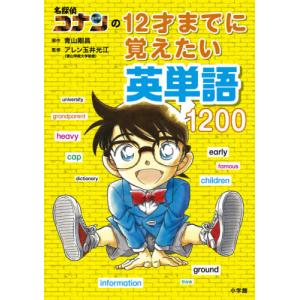 名探偵コナンの１２才までに覚えたい英単語１２００