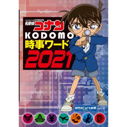 ’２１　名探偵コナンＫＯＤＯＭＯ時事ワー / 読売ＫＯＤＯＭＯ新聞