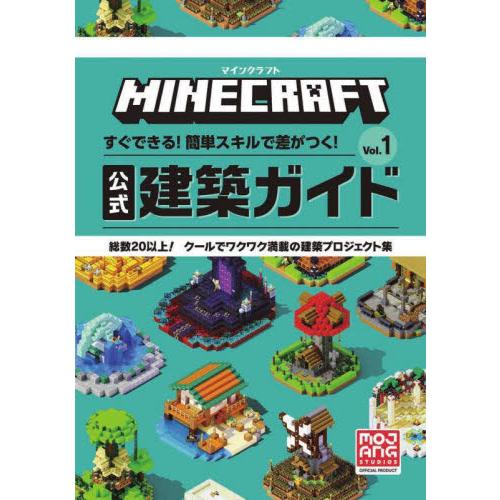 ＭＩＮＥＣＲＡＦＴ公式建築ガイド　すぐできる！簡単スキルで差がつく！　Ｖｏｌ．１　総数２０以上！クー...