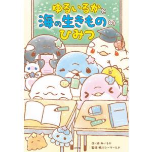 ゆるいるかと海の生きもののひみつ / みいるか