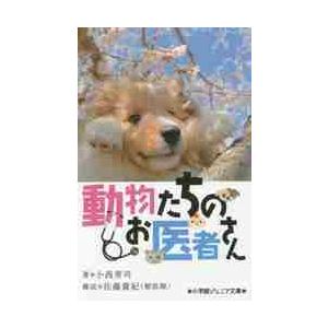 動物たちのお医者さん / 小西　秀司　著