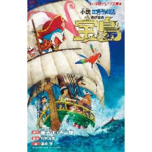 小説　映画ドラえもん　のび太の宝島 / 藤子・Ｆ・不二雄