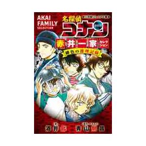 名探偵コナン赤井一家（ファミリー）セレクション緋色の推理記録（コレクション） / 青山剛昌／原作・イ...
