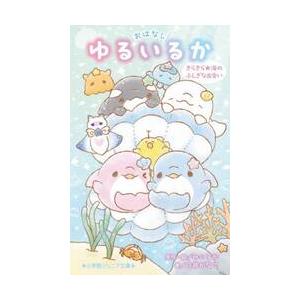 おはなし　ゆるいるか　きらきら / みいるか