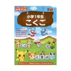 小学館の習熟ポケモンドリル小学１年生こくご