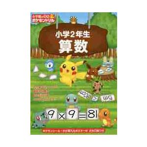 小学館の習熟ポケモンドリル小学2年生算数 Bk Bookfanプレミアム 通販 Yahoo ショッピング