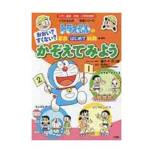 おおい？すくない？かぞえてみよう　数・数学 / 藤子・Ｆ・不二雄｜books-ogaki