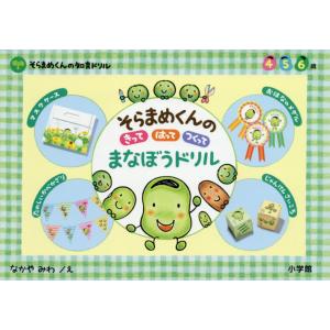 そらまめくんのきってはってつくってまなぼうドリル　４　５　６歳 / なかや　みわ　え