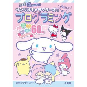 サンリオキャラクターズとパズルでプログラミング　１０才までにちょうせんしたい！ / ワンダーファイ｜books-ogaki