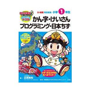 桃太郎電鉄教育版日本っておもしろい！日本全国すごろくドリル小学１年生かん字・けいさんプログラミング・日本ちず / 正頭英和｜books-ogaki