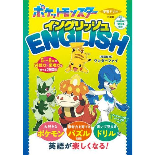学習ドリルポケットモンスターイングリッシュ / ワンダーファイ