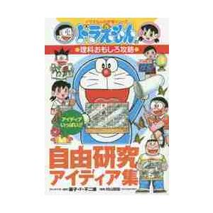 自由研究アイディア集 / 藤子・Ｆ・不二雄／キャラクター原作　村山哲哉／監修｜books-ogaki