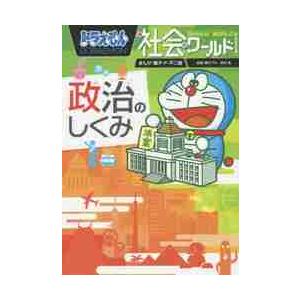 政治のしくみ　ドラえもん　社会ワールド / 藤子・Ｆ・不二雄｜京都 大垣書店オンライン