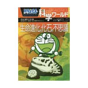 ドラえもん科学ワールド 乗り物と交通 小学館 : TOY Publishing - 通販