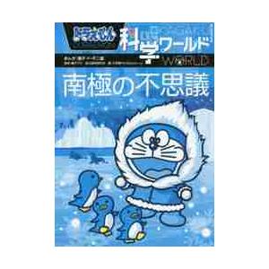 2026年2月】ドラえもん 科学ワールド（学習まんが学習漫画その他）の