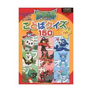 ポケットモンスターサン＆ムーンことばクイズ１５０　小学生向けクイズブック