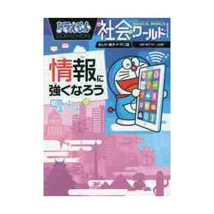 情報に強くなろう ドラえもん社会ワールド / 藤子・F・不二雄 : 京都