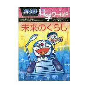 新品・全巻セット】ドラえもん探究ワールド 全22冊セット 小学館