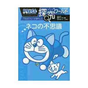 ドラえもん探究ワールドネコの不思議 / 藤子・Ｆ・不二雄／まんが　藤子プロ／監修　入交眞巳／監修