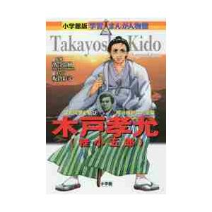 木戸孝允〈桂小五郎〉　薩長同盟を結び明治維新に大活躍 / 落合　弘樹　監修