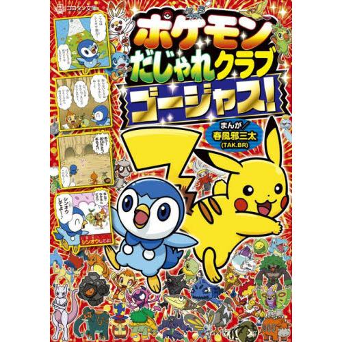ポケモンだじゃれクラブ　ゴージャス！ / 春風邪三太
