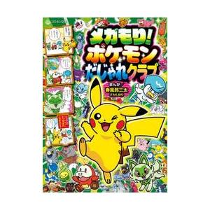 メガもり！ポケモンだじゃれクラブ / 春風邪三太