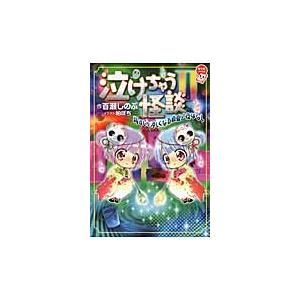 泣けちゃう怪談　　　２　背すじが涼しくな / 百瀬　しのぶ　作 高学年向読み物その他の商品画像