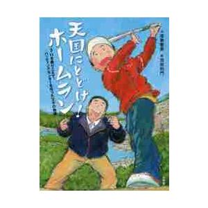 天国にとどけ！ホームラン　３・１１を乗りこえて、バッティングセンターを作った父子の物語 / 漆原　智...