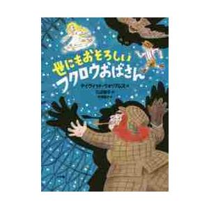 世にもおそろしいフクロウおばさん / デイヴィッド・ウォリアムズ／作　三辺律子／訳　平澤朋子／絵