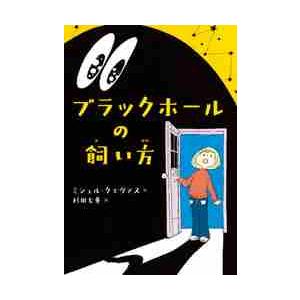 ブラックホールの飼い方 / ミシェル・クエヴァス／作　杉田七重／訳