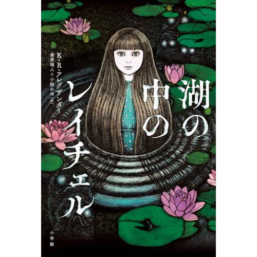 湖の中のレイチェル / Ｋ・Ｒ・アレグザンダー／作　金原瑞人／訳　小松かほ／訳