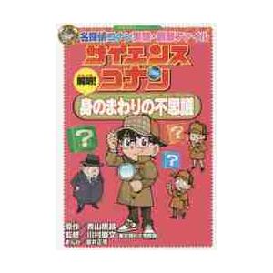 サイエンスコナン解明！身のまわりの不思議　名探偵コナン実験・観察ファイル / 青山　剛昌　原作