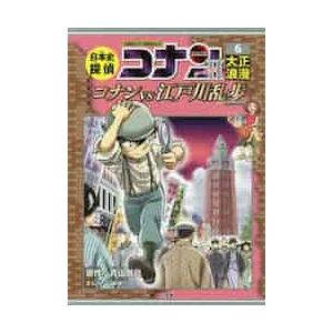 日本史探偵コナン・シーズン２　６　大正浪 / 青山　剛昌　原作