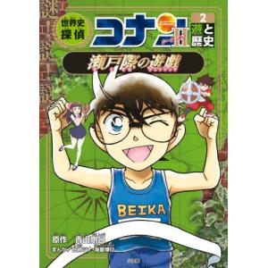 世界史探偵コナン　名探偵コナン歴史まんが　シーズン２−２ / 青山剛昌｜books-ogaki