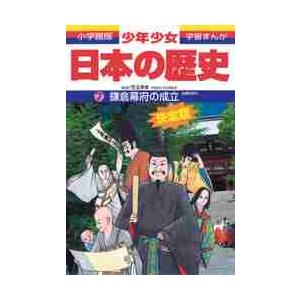 鎌倉幕府の成立　増補版 / 児玉　幸多　監修｜books-ogaki