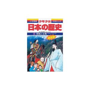 南朝と北朝　増補版 / 児玉　幸多　監修｜books-ogaki