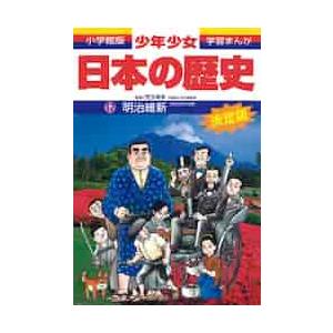 学習まんが少年少女日本の歴史 / 児玉　幸多　監修｜books-ogaki