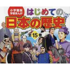 はじめての日本の歴史　小学館版学習まんが　１５巻セット / 山本　博文　総監修｜books-ogaki