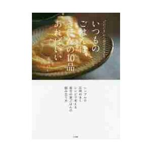 いつものごはんは、きほんの１０品あればい / 寿木　けい　著