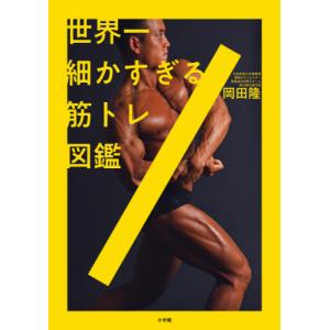 世界一細かすぎる筋トレ図鑑 / 岡田　隆　著｜books-ogaki