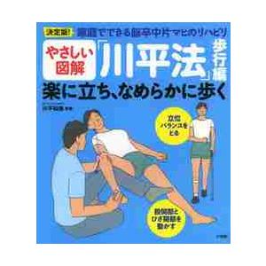 決定版！家庭でできる脳卒中片マヒのリハビリやさしい図解「川平法」　歩行編 / 川平　和美　監修