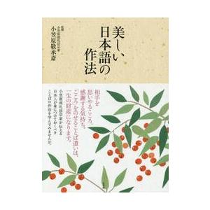 美しい日本語の作法 / 小笠原　敬承斎　監修｜books-ogaki