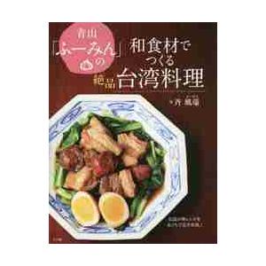 青山「ふーみん」の和食材でつくる絶品台湾料理　伝説の神レシピをおうちで完全再現！ / 斎　風瑞　著