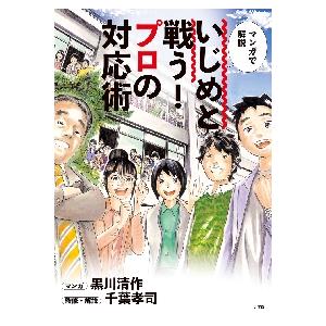 マンガで解説　いじめと戦う！プロの対応術 / 黒川　清作　マンガ｜books-ogaki