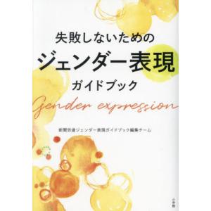 失敗しないためのジェンダー表現ガイドブック / 新聞労連ジェンダー表｜books-ogaki